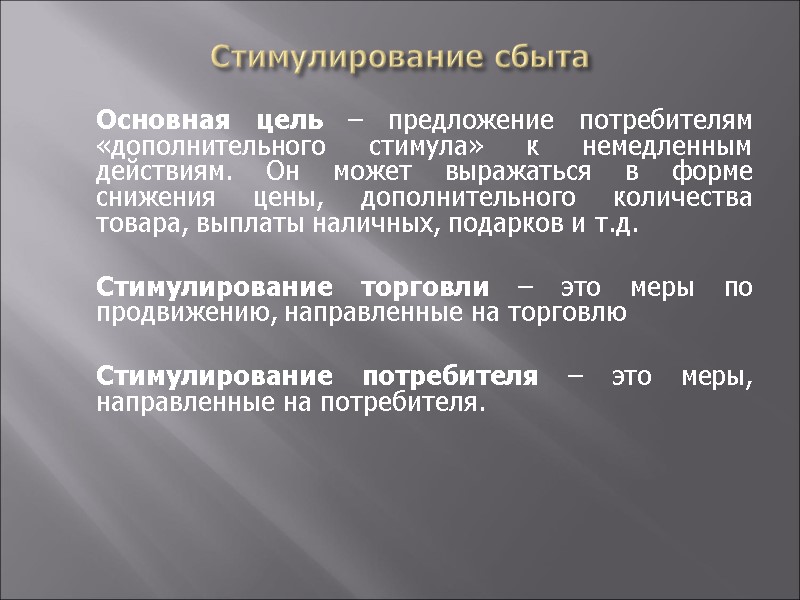 Стимулирование сбыта  Основная цель – предложение потребителям «дополнительного стимула» к немедленным действиям. Он